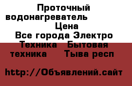 Проточный водонагреватель Stiebel Eltron DHC 8 › Цена ­ 13 000 - Все города Электро-Техника » Бытовая техника   . Тыва респ.